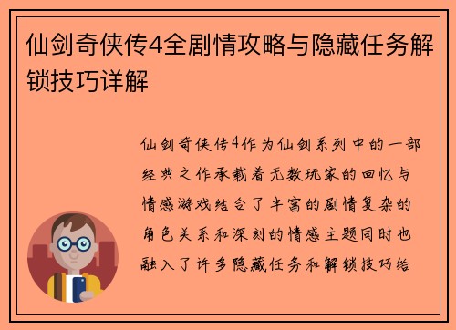 仙剑奇侠传4全剧情攻略与隐藏任务解锁技巧详解