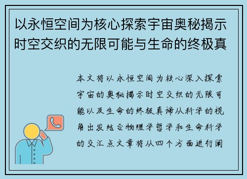 以永恒空间为核心探索宇宙奥秘揭示时空交织的无限可能与生命的终极真谛
