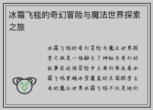 冰霜飞毯的奇幻冒险与魔法世界探索之旅