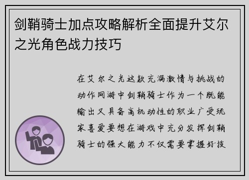 剑鞘骑士加点攻略解析全面提升艾尔之光角色战力技巧