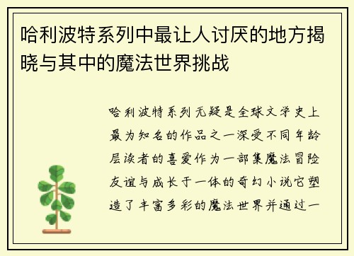 哈利波特系列中最让人讨厌的地方揭晓与其中的魔法世界挑战
