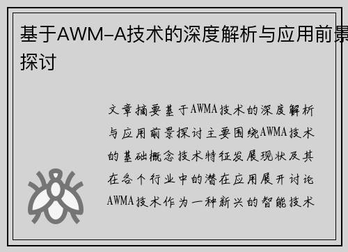基于AWM-A技术的深度解析与应用前景探讨
