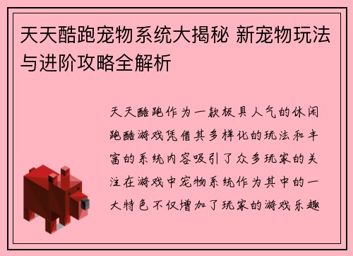 天天酷跑宠物系统大揭秘 新宠物玩法与进阶攻略全解析