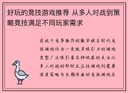 好玩的竞技游戏推荐 从多人对战到策略竞技满足不同玩家需求