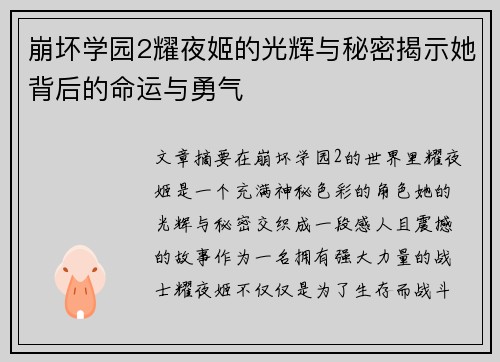 崩坏学园2耀夜姬的光辉与秘密揭示她背后的命运与勇气