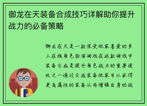 御龙在天装备合成技巧详解助你提升战力的必备策略