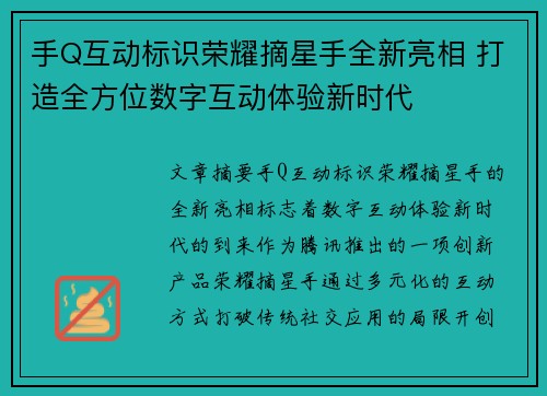 手Q互动标识荣耀摘星手全新亮相 打造全方位数字互动体验新时代