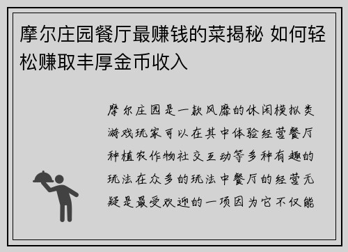 摩尔庄园餐厅最赚钱的菜揭秘 如何轻松赚取丰厚金币收入