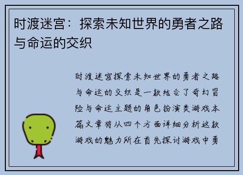 时渡迷宫：探索未知世界的勇者之路与命运的交织