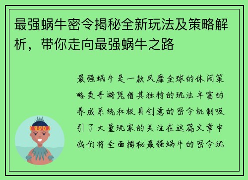 最强蜗牛密令揭秘全新玩法及策略解析，带你走向最强蜗牛之路