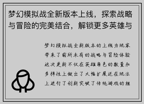 梦幻模拟战全新版本上线，探索战略与冒险的完美结合，解锁更多英雄与挑战