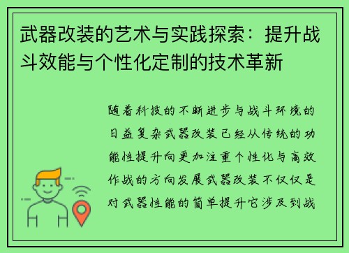武器改装的艺术与实践探索：提升战斗效能与个性化定制的技术革新