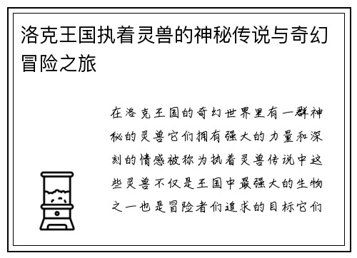洛克王国执着灵兽的神秘传说与奇幻冒险之旅