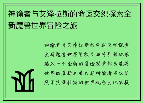 神谕者与艾泽拉斯的命运交织探索全新魔兽世界冒险之旅