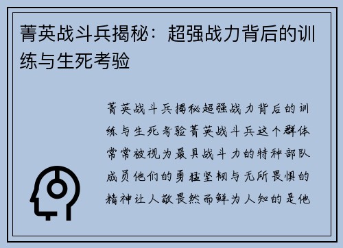 菁英战斗兵揭秘：超强战力背后的训练与生死考验
