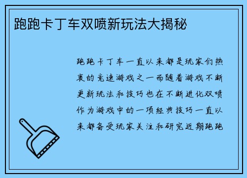 跑跑卡丁车双喷新玩法大揭秘