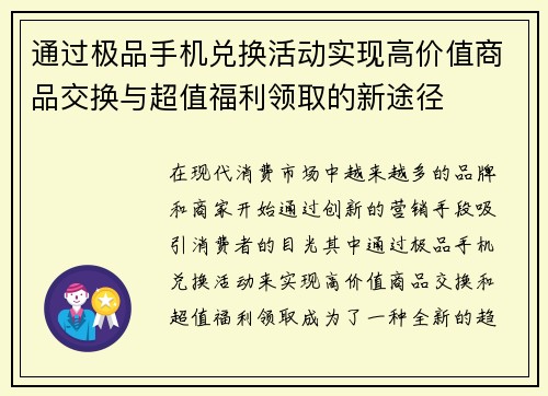 通过极品手机兑换活动实现高价值商品交换与超值福利领取的新途径