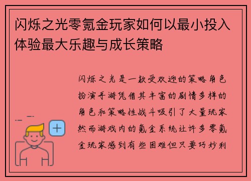 闪烁之光零氪金玩家如何以最小投入体验最大乐趣与成长策略