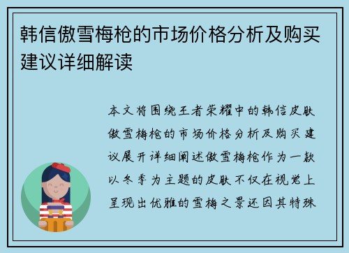 韩信傲雪梅枪的市场价格分析及购买建议详细解读