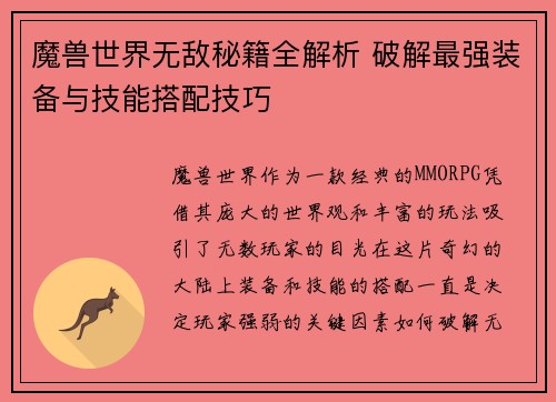 魔兽世界无敌秘籍全解析 破解最强装备与技能搭配技巧